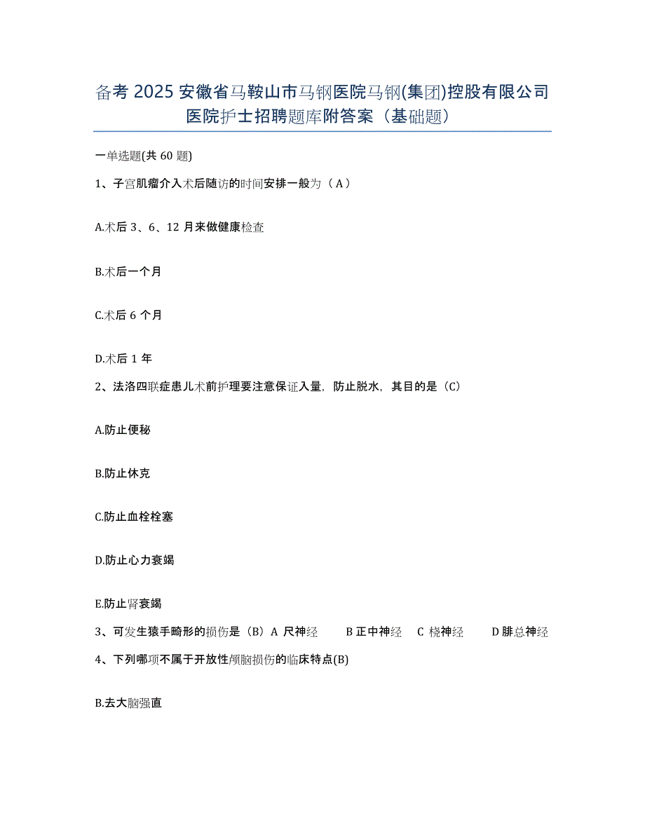 备考2025安徽省马鞍山市马钢医院马钢(集团)控股有限公司医院护士招聘题库附答案（基础题）_第1页