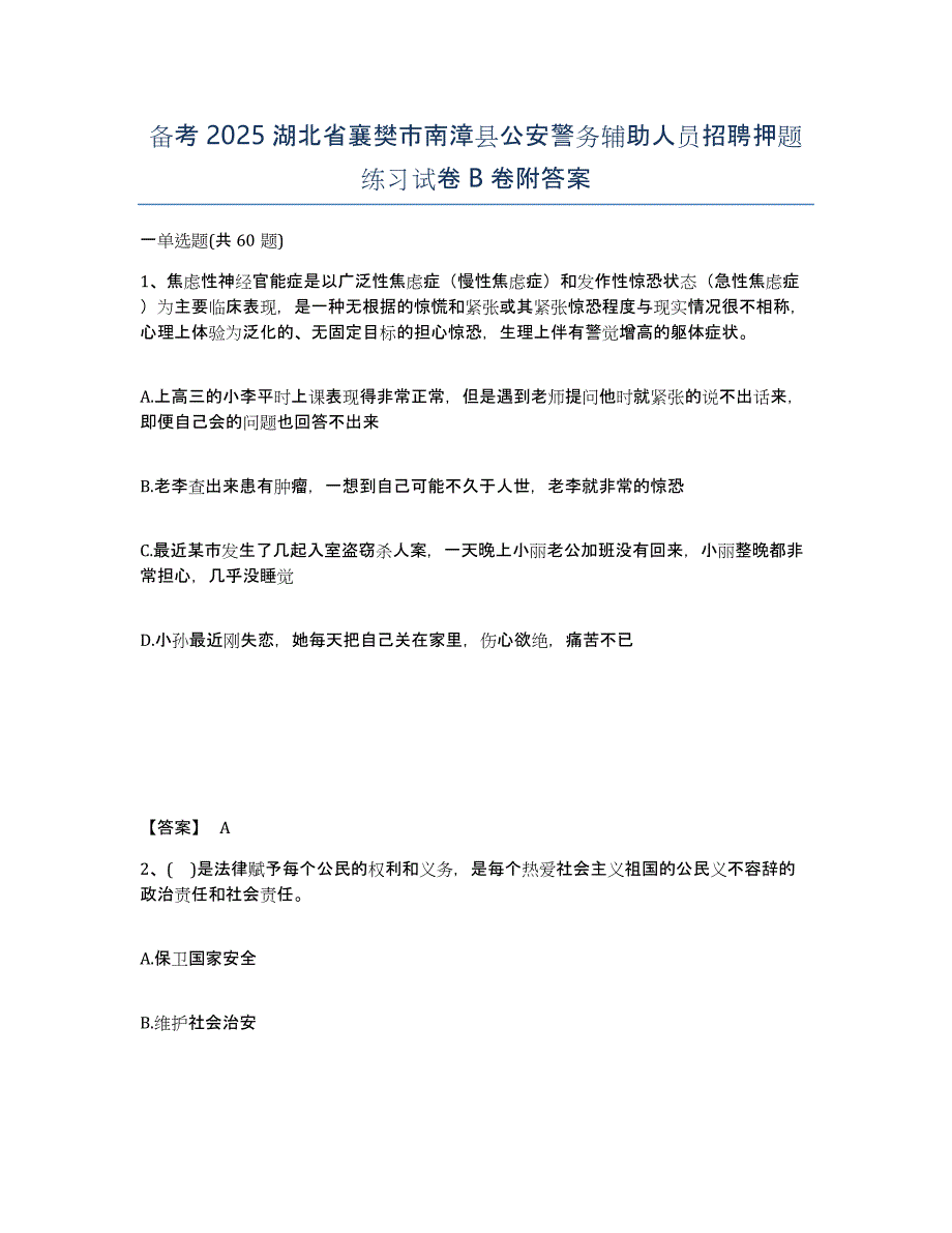 备考2025湖北省襄樊市南漳县公安警务辅助人员招聘押题练习试卷B卷附答案_第1页