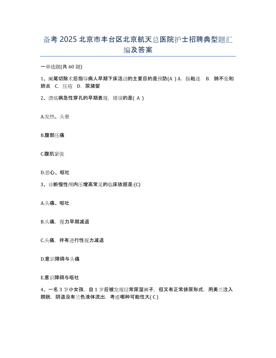 备考2025北京市丰台区北京航天总医院护士招聘典型题汇编及答案_第1页