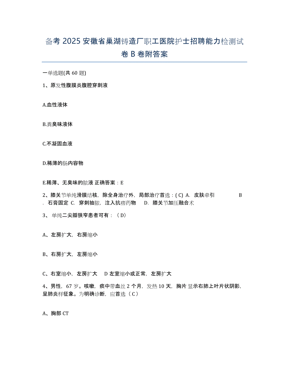 备考2025安徽省巢湖铸造厂职工医院护士招聘能力检测试卷B卷附答案_第1页