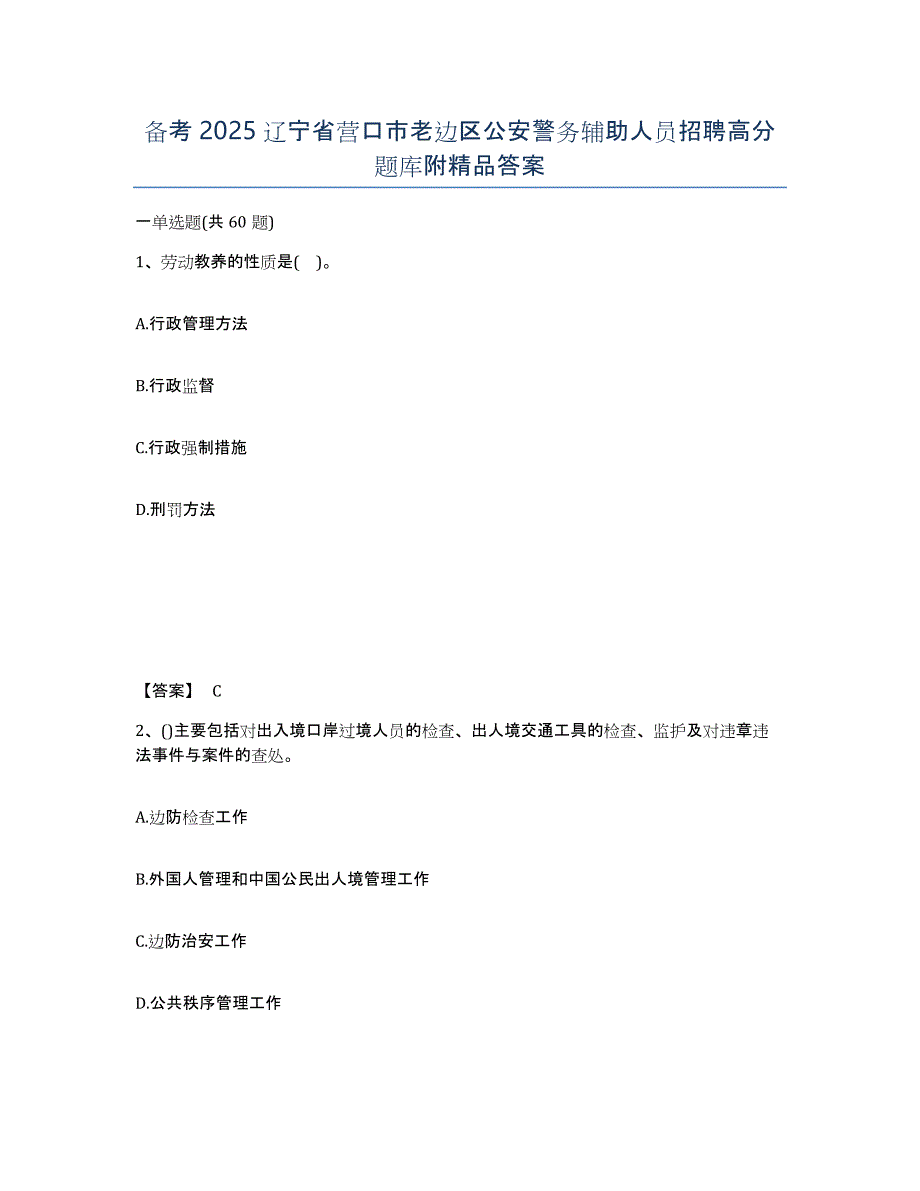 备考2025辽宁省营口市老边区公安警务辅助人员招聘高分题库附答案_第1页