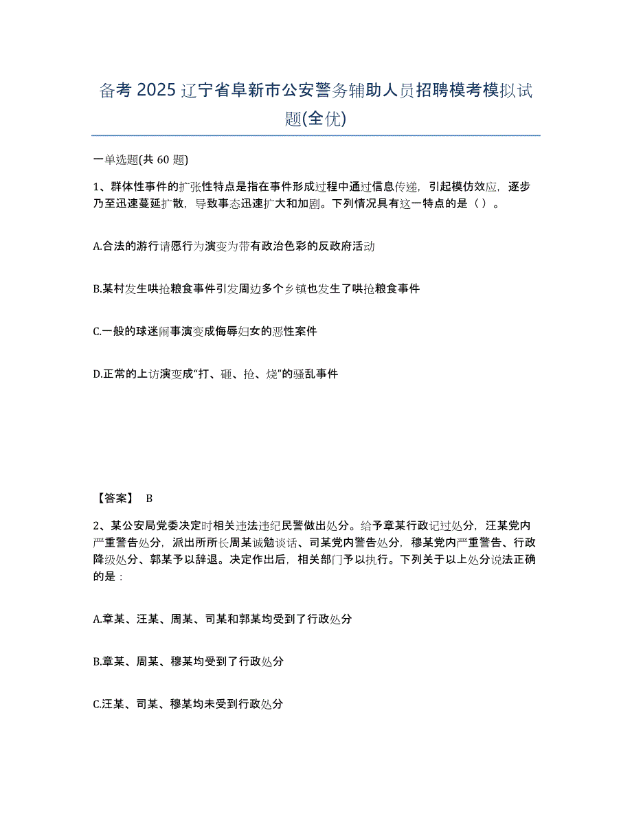 备考2025辽宁省阜新市公安警务辅助人员招聘模考模拟试题(全优)_第1页