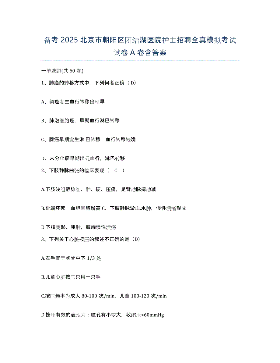 备考2025北京市朝阳区团结湖医院护士招聘全真模拟考试试卷A卷含答案_第1页