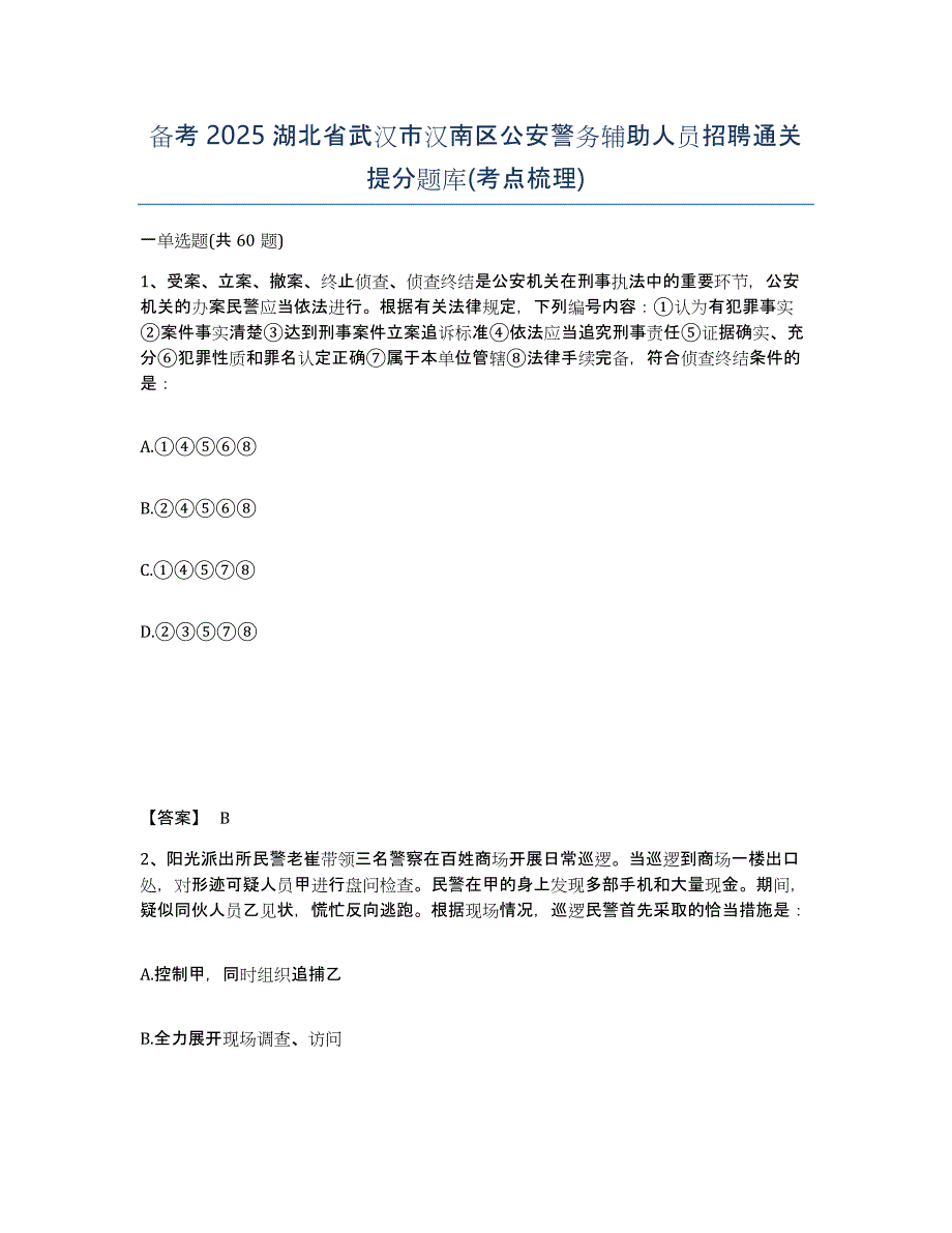 备考2025湖北省武汉市汉南区公安警务辅助人员招聘通关提分题库(考点梳理)_第1页