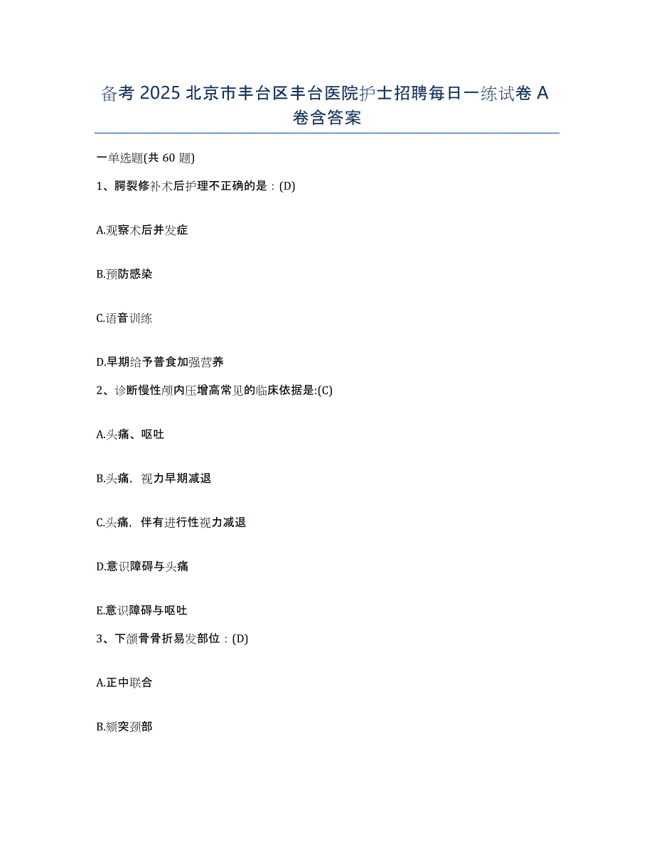 备考2025北京市丰台区丰台医院护士招聘每日一练试卷A卷含答案_第1页