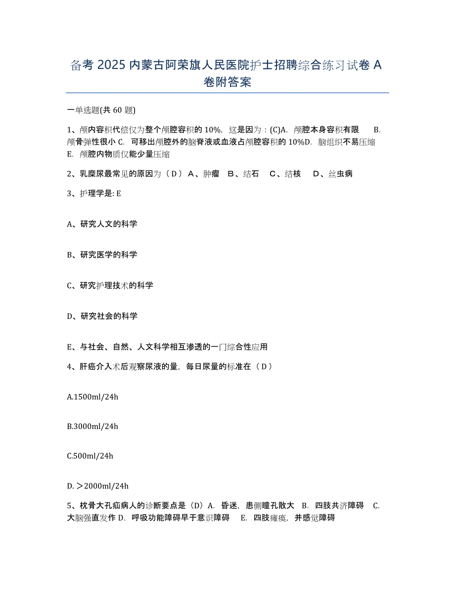 备考2025内蒙古阿荣旗人民医院护士招聘综合练习试卷A卷附答案_第1页