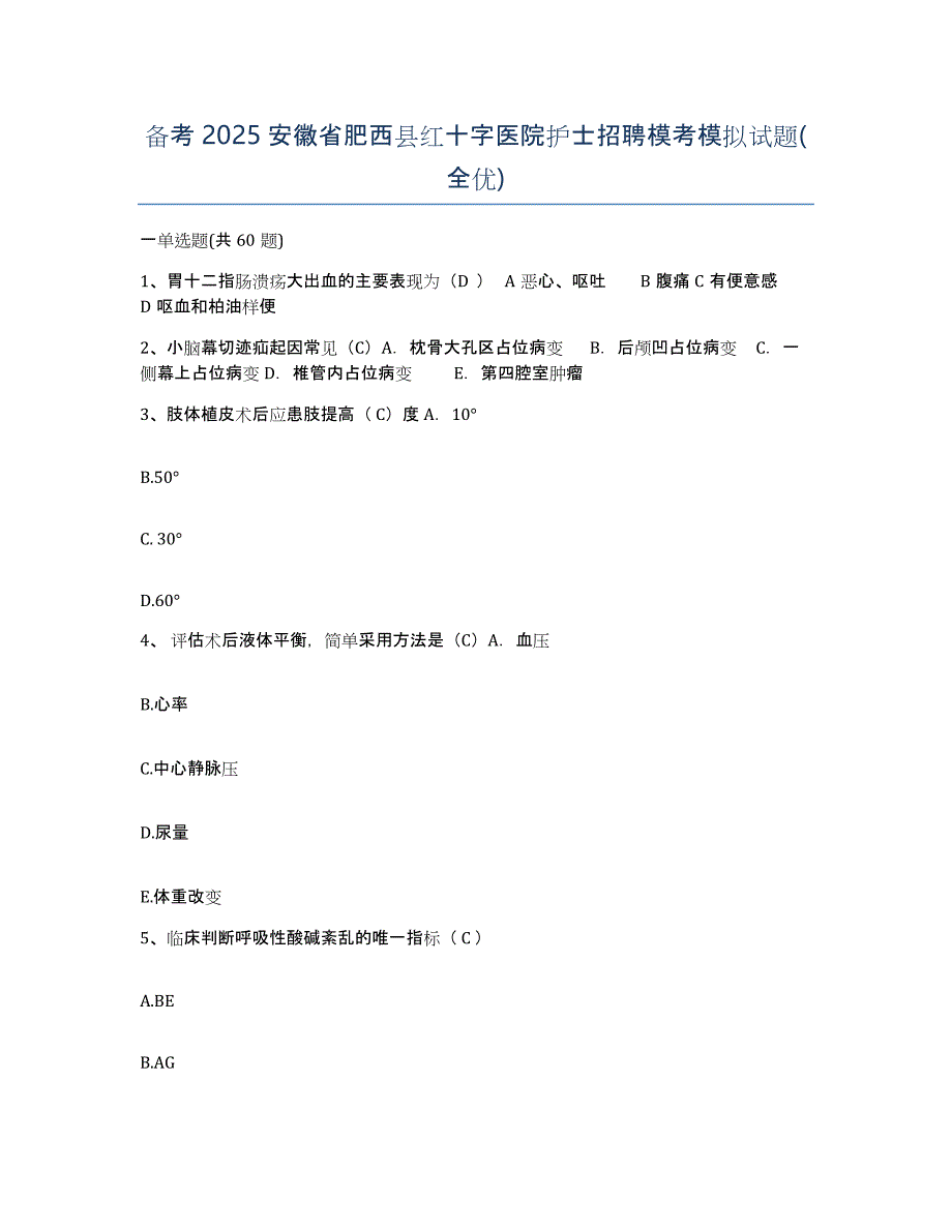 备考2025安徽省肥西县红十字医院护士招聘模考模拟试题(全优)_第1页