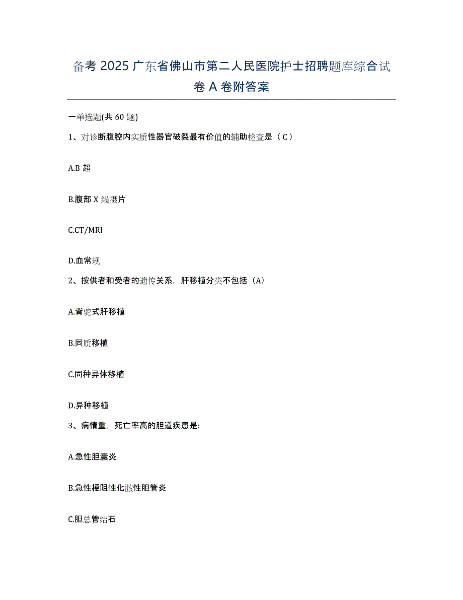 备考2025广东省佛山市第二人民医院护士招聘题库综合试卷A卷附答案_第1页