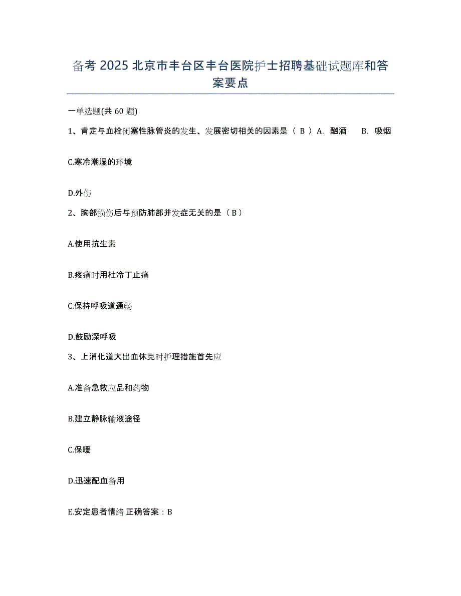 备考2025北京市丰台区丰台医院护士招聘基础试题库和答案要点_第1页