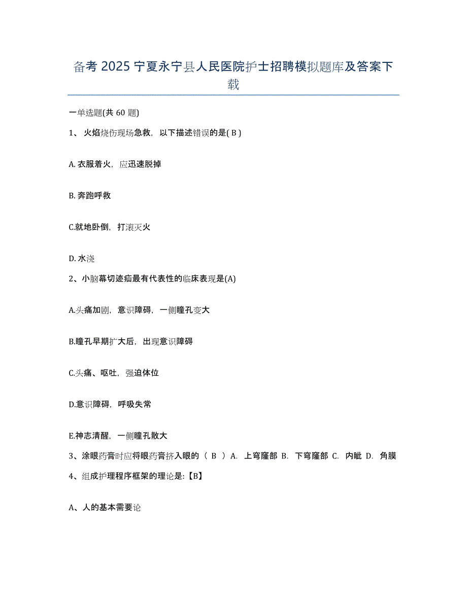 备考2025宁夏永宁县人民医院护士招聘模拟题库及答案_第1页