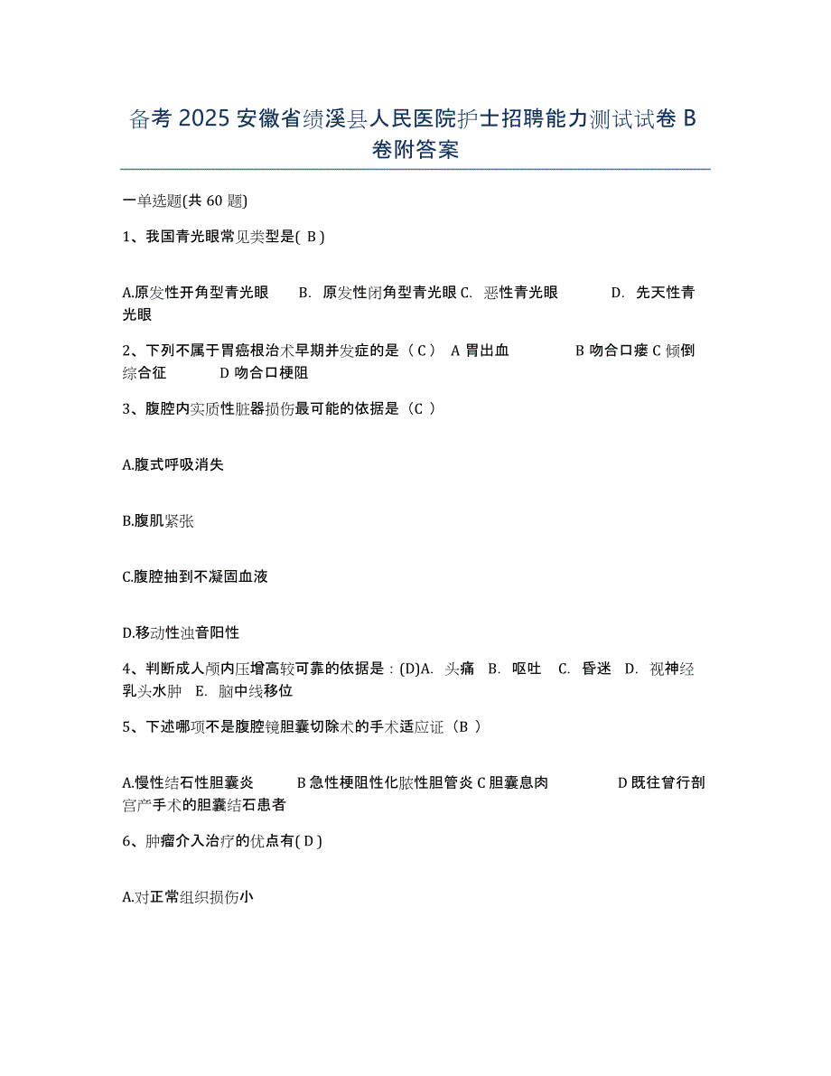 备考2025安徽省绩溪县人民医院护士招聘能力测试试卷B卷附答案_第1页