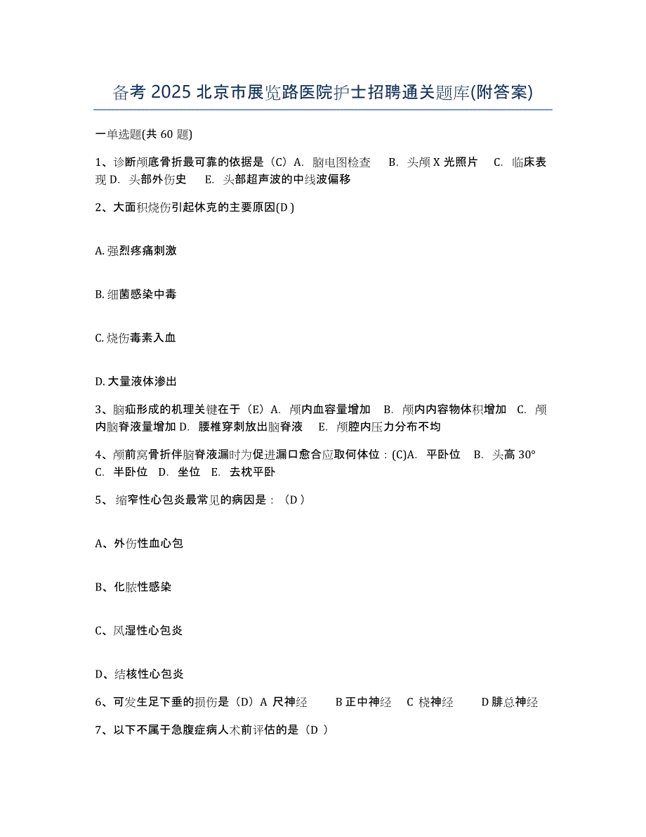 备考2025北京市展览路医院护士招聘通关题库(附答案)_第1页