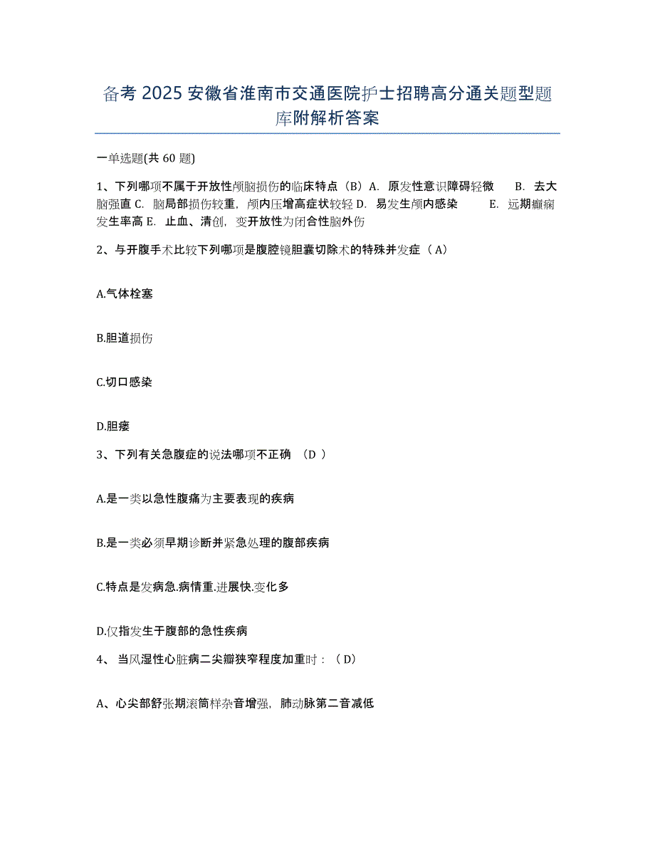 备考2025安徽省淮南市交通医院护士招聘高分通关题型题库附解析答案_第1页