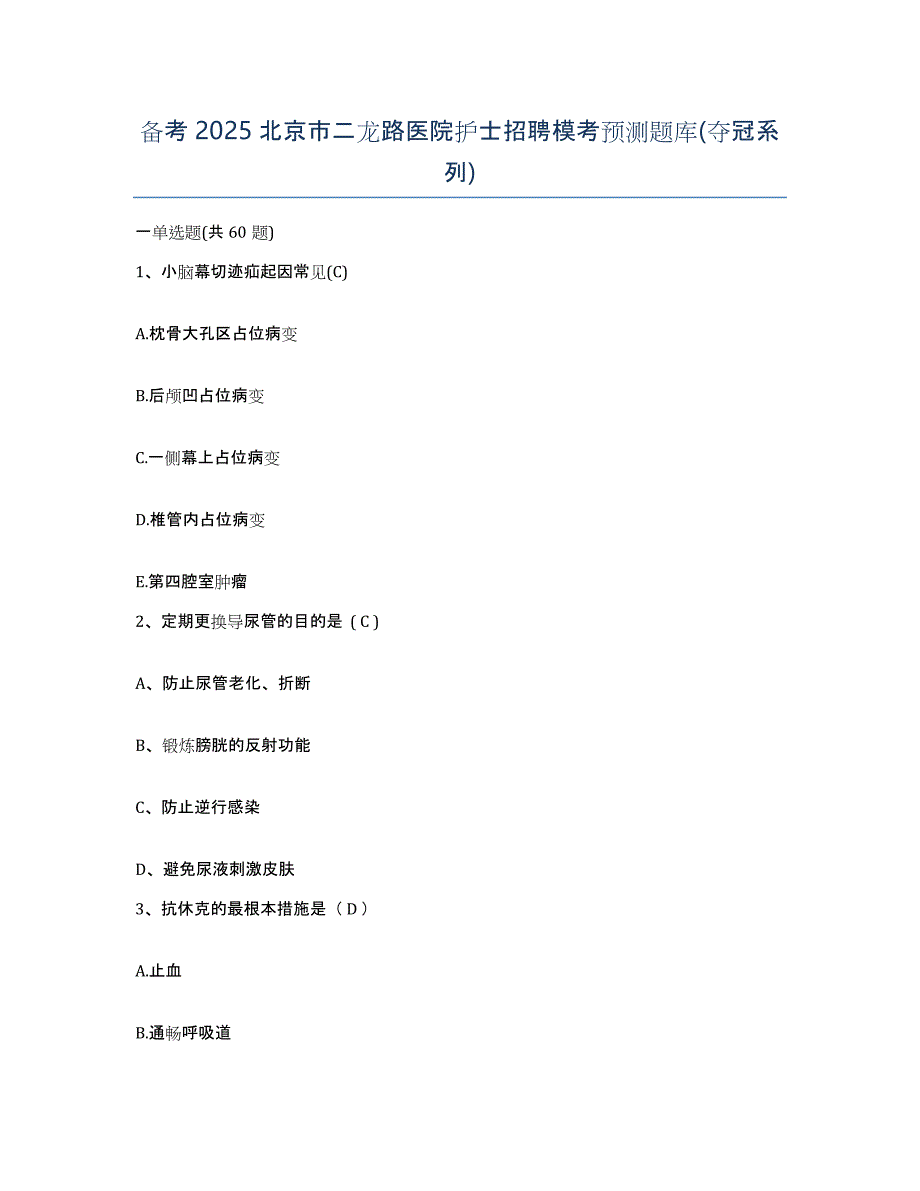 备考2025北京市二龙路医院护士招聘模考预测题库(夺冠系列)_第1页
