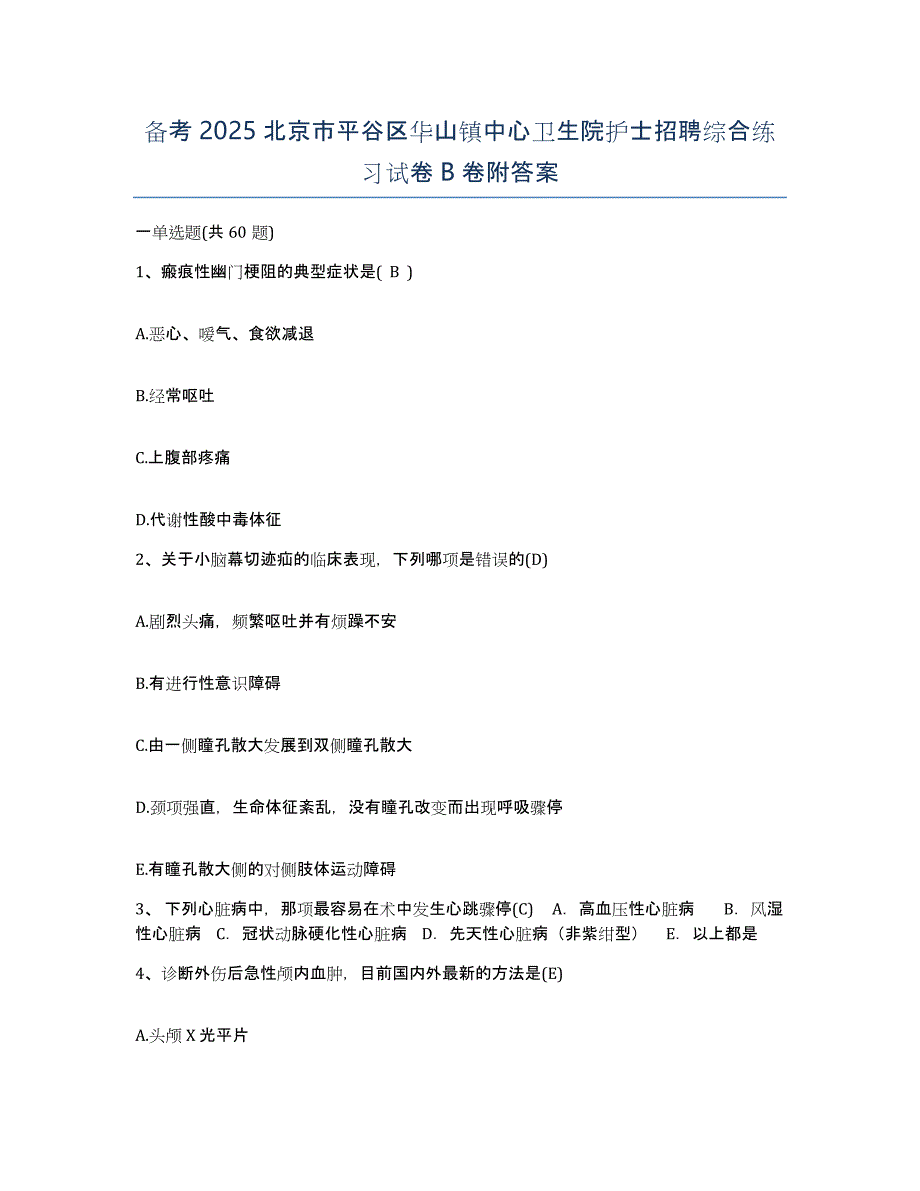 备考2025北京市平谷区华山镇中心卫生院护士招聘综合练习试卷B卷附答案_第1页