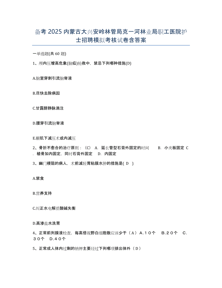 备考2025内蒙古大兴安岭林管局克一河林业局职工医院护士招聘模拟考核试卷含答案_第1页