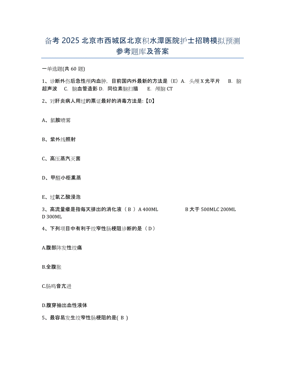 备考2025北京市西城区北京积水潭医院护士招聘模拟预测参考题库及答案_第1页