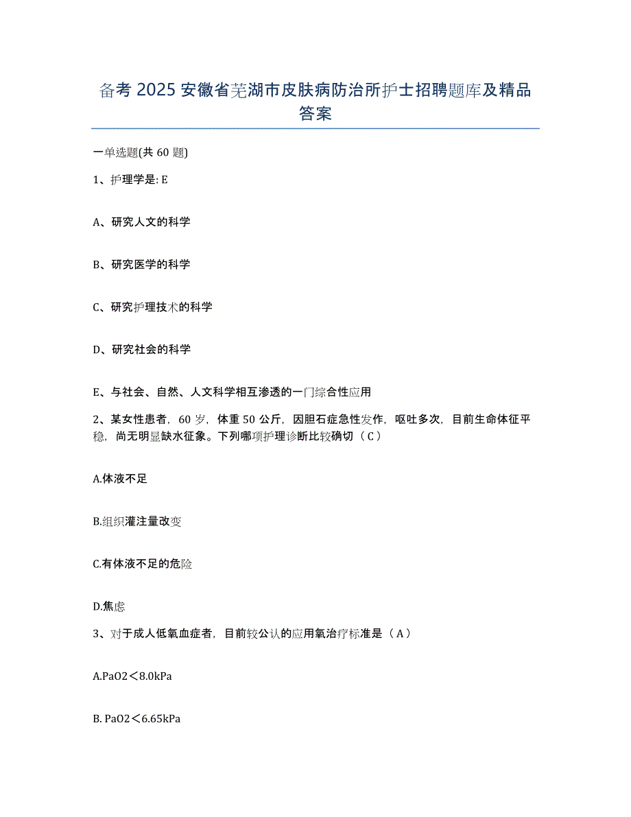 备考2025安徽省芜湖市皮肤病防治所护士招聘题库及答案_第1页