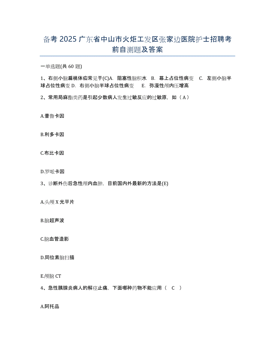 备考2025广东省中山市火炬工发区张家边医院护士招聘考前自测题及答案_第1页