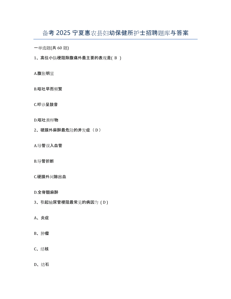 备考2025宁夏惠农县妇幼保健所护士招聘题库与答案_第1页