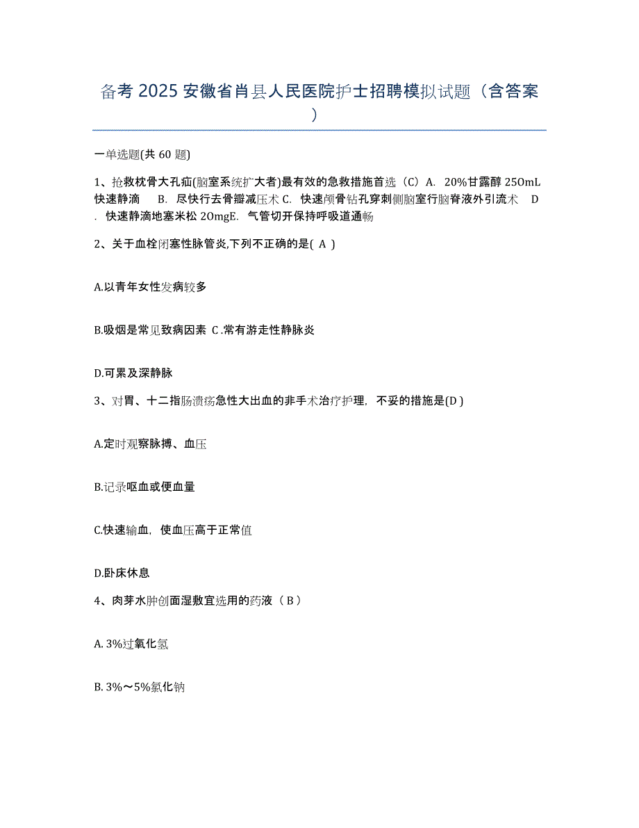 备考2025安徽省肖县人民医院护士招聘模拟试题（含答案）_第1页