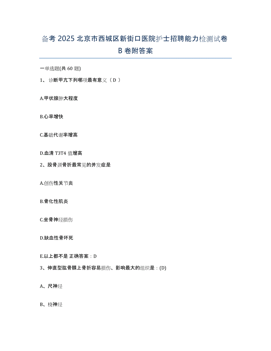 备考2025北京市西城区新街口医院护士招聘能力检测试卷B卷附答案_第1页