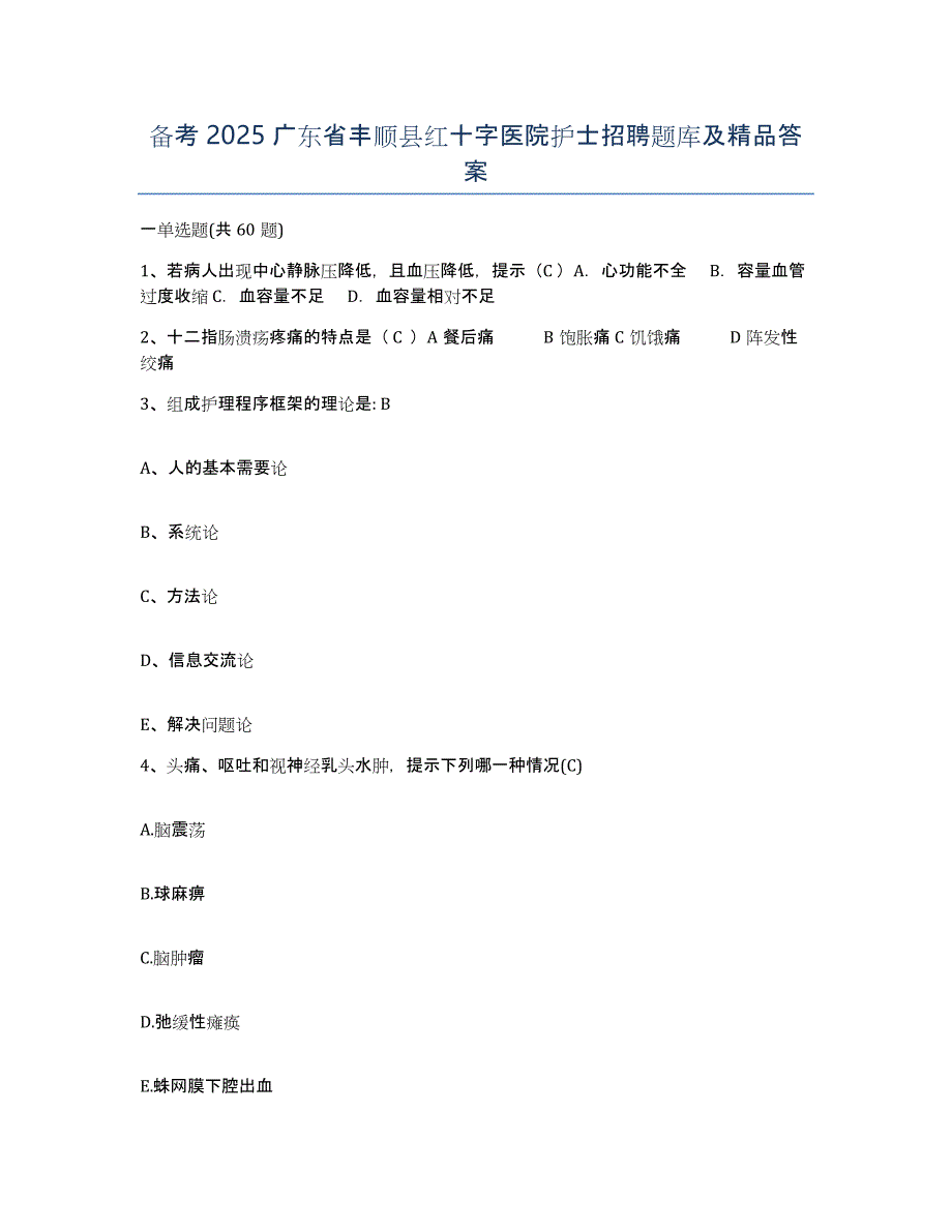 备考2025广东省丰顺县红十字医院护士招聘题库及答案_第1页