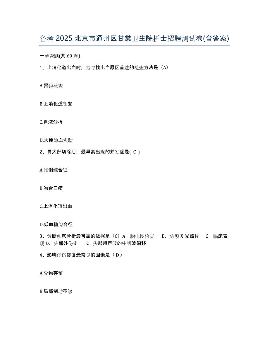 备考2025北京市通州区甘棠卫生院护士招聘测试卷(含答案)_第1页