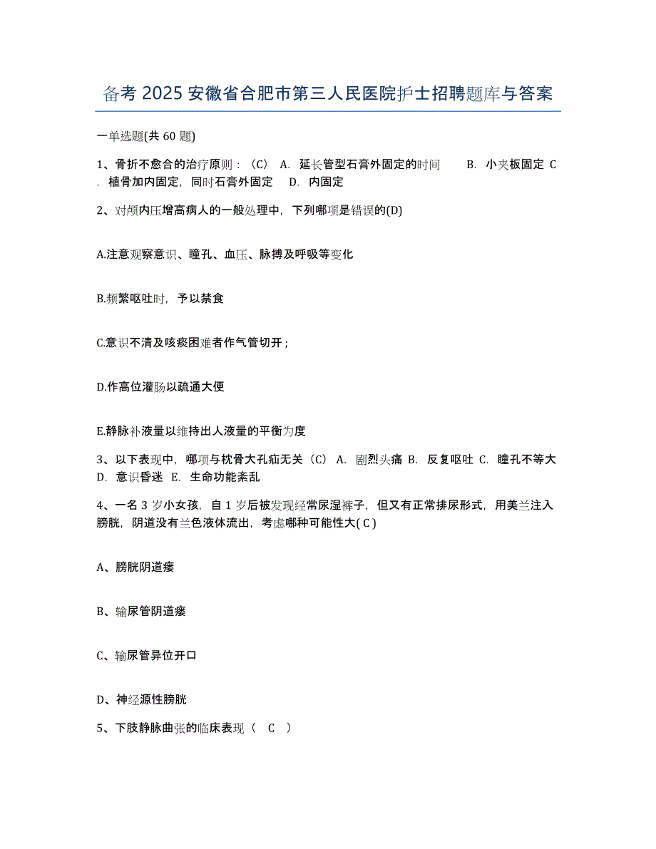 备考2025安徽省合肥市第三人民医院护士招聘题库与答案_第1页