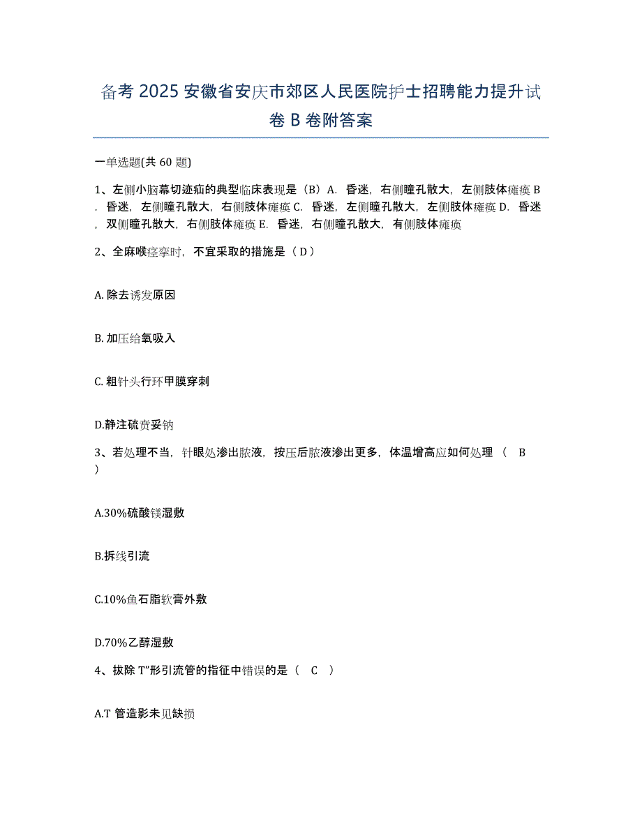 备考2025安徽省安庆市郊区人民医院护士招聘能力提升试卷B卷附答案_第1页