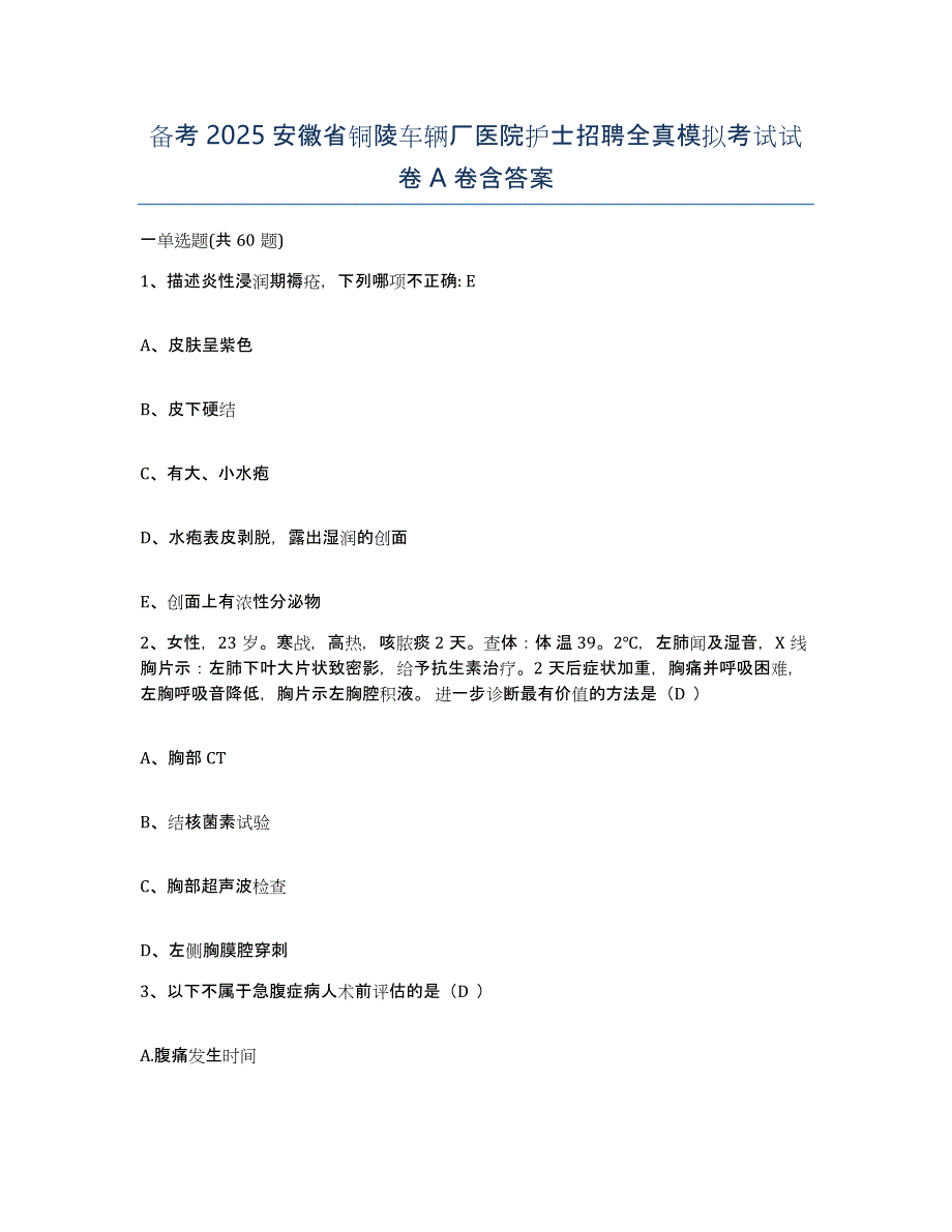 备考2025安徽省铜陵车辆厂医院护士招聘全真模拟考试试卷A卷含答案_第1页