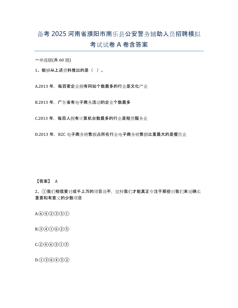 备考2025河南省濮阳市南乐县公安警务辅助人员招聘模拟考试试卷A卷含答案_第1页