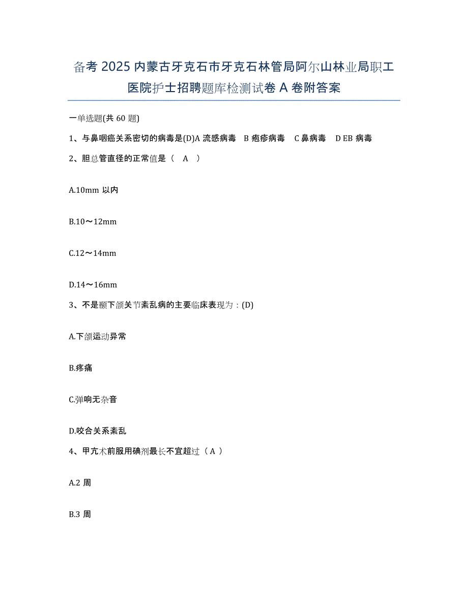 备考2025内蒙古牙克石市牙克石林管局阿尔山林业局职工医院护士招聘题库检测试卷A卷附答案_第1页