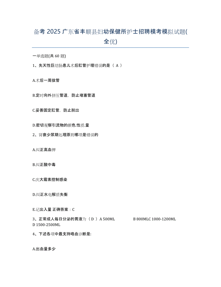 备考2025广东省丰顺县妇幼保健所护士招聘模考模拟试题(全优)_第1页