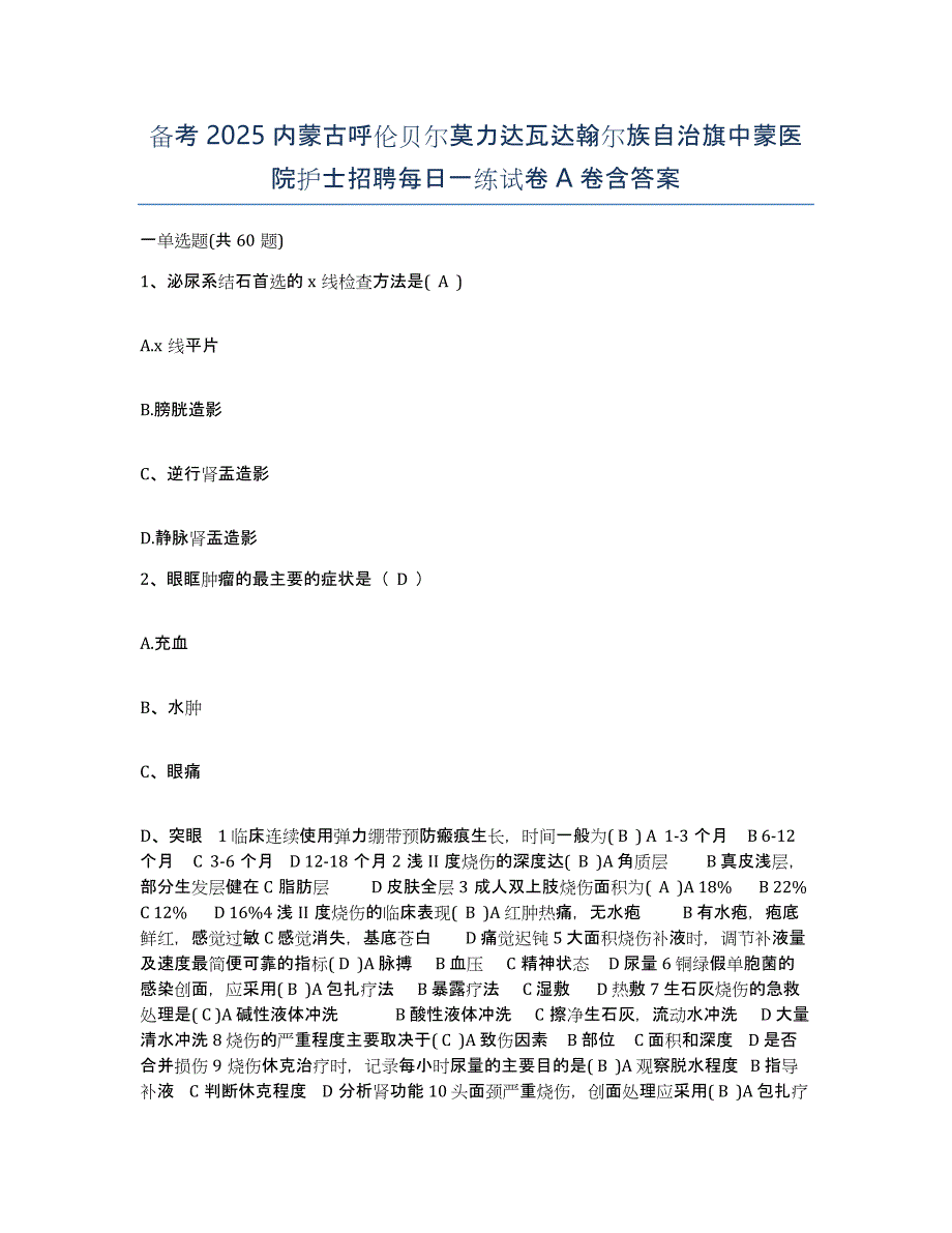 备考2025内蒙古呼伦贝尔莫力达瓦达翰尔族自治旗中蒙医院护士招聘每日一练试卷A卷含答案_第1页