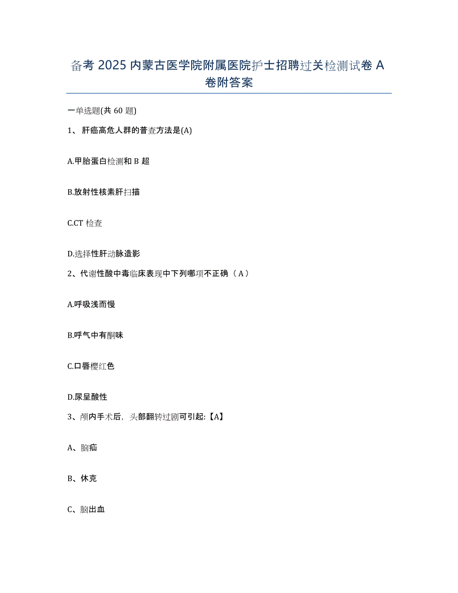 备考2025内蒙古医学院附属医院护士招聘过关检测试卷A卷附答案_第1页