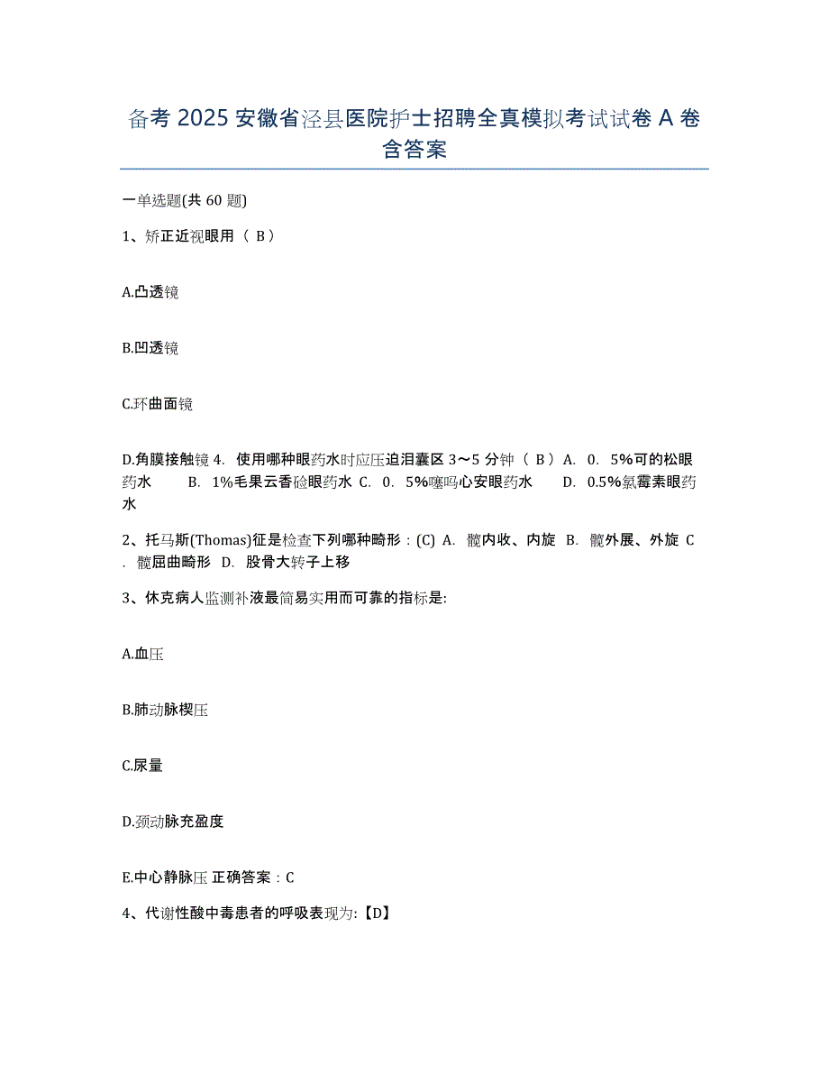 备考2025安徽省泾县医院护士招聘全真模拟考试试卷A卷含答案_第1页