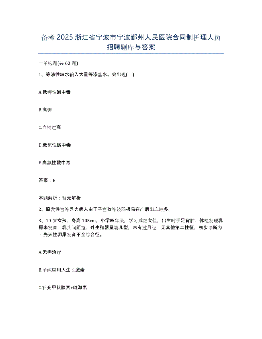 备考2025浙江省宁波市宁波鄞州人民医院合同制护理人员招聘题库与答案_第1页