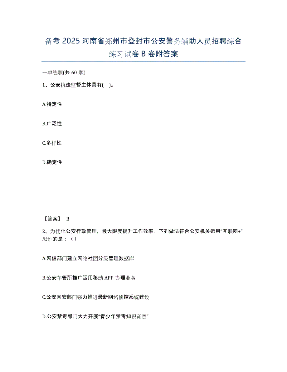 备考2025河南省郑州市登封市公安警务辅助人员招聘综合练习试卷B卷附答案_第1页