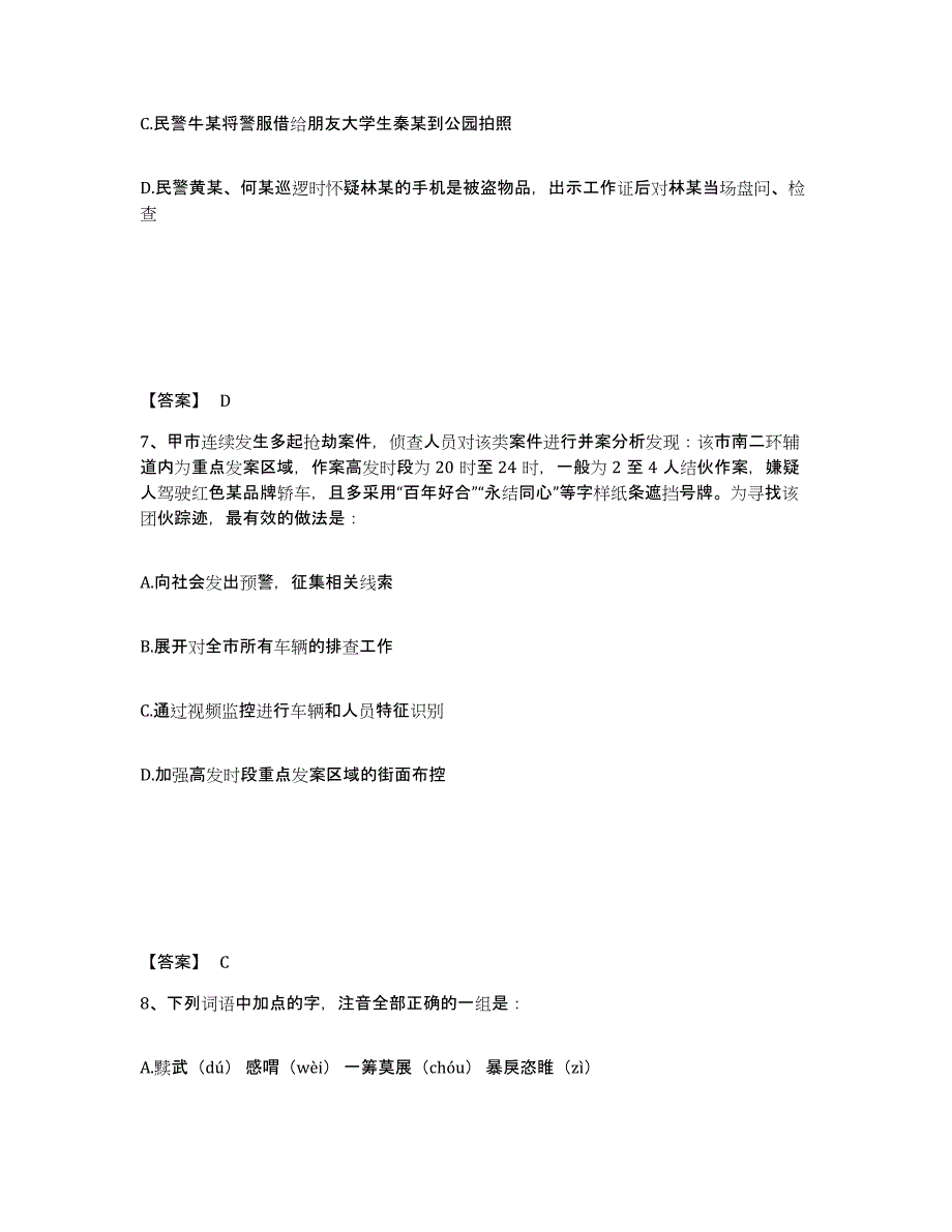 备考2025河南省郑州市登封市公安警务辅助人员招聘综合练习试卷B卷附答案_第4页