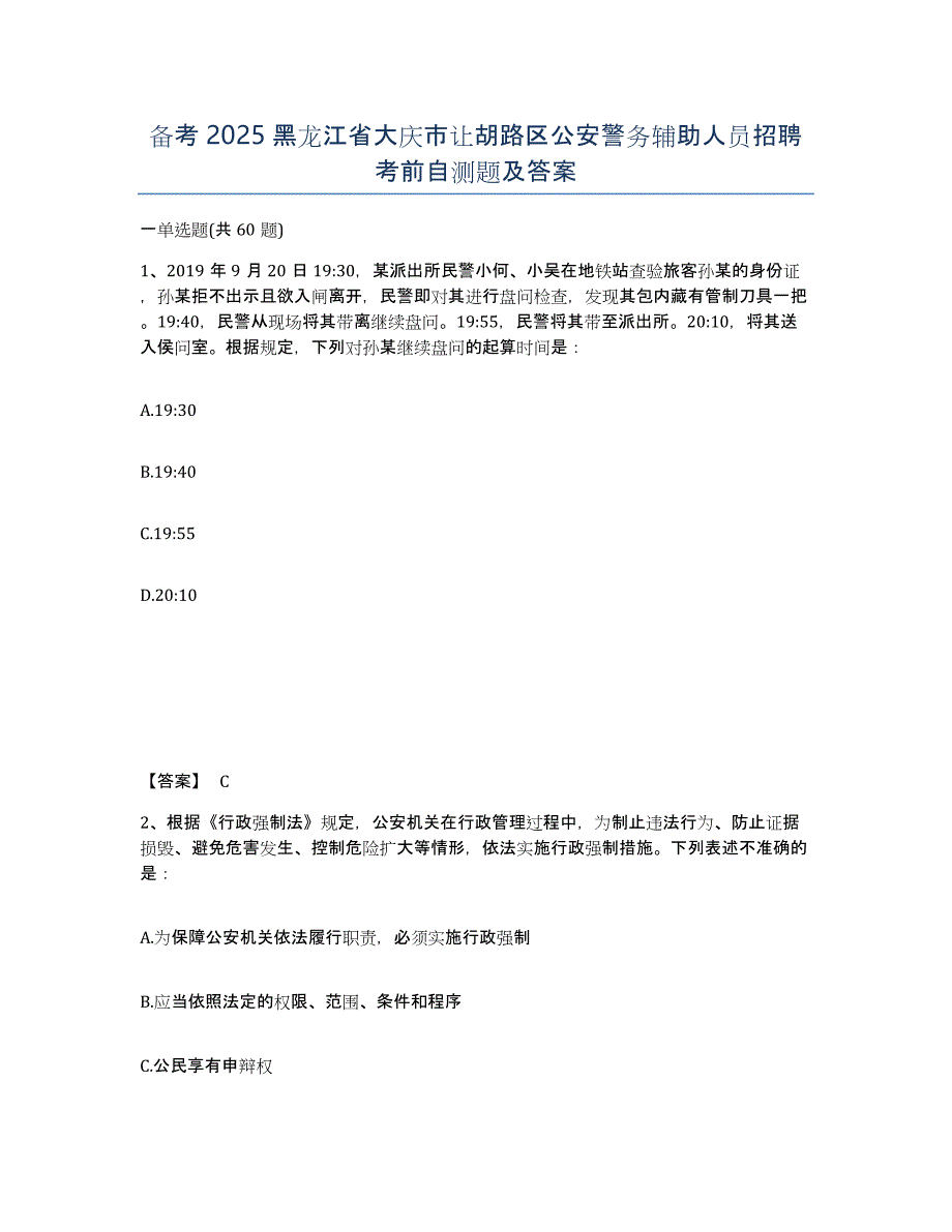 备考2025黑龙江省大庆市让胡路区公安警务辅助人员招聘考前自测题及答案_第1页