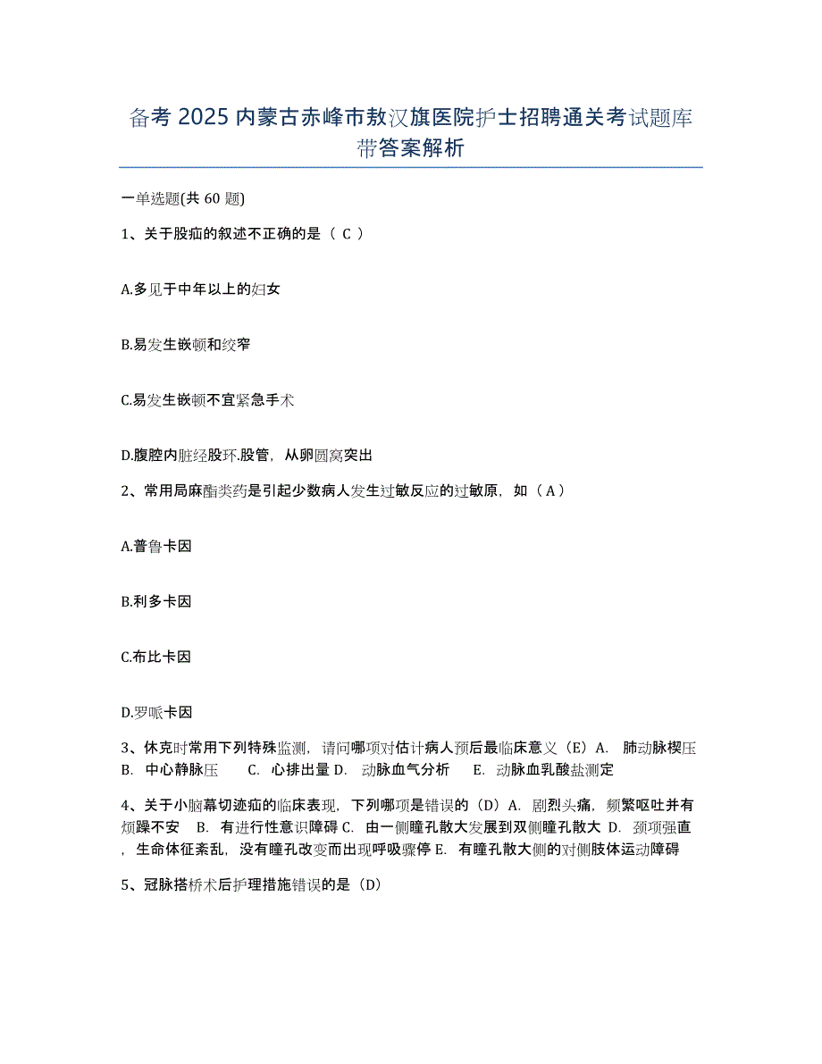 备考2025内蒙古赤峰市敖汉旗医院护士招聘通关考试题库带答案解析_第1页