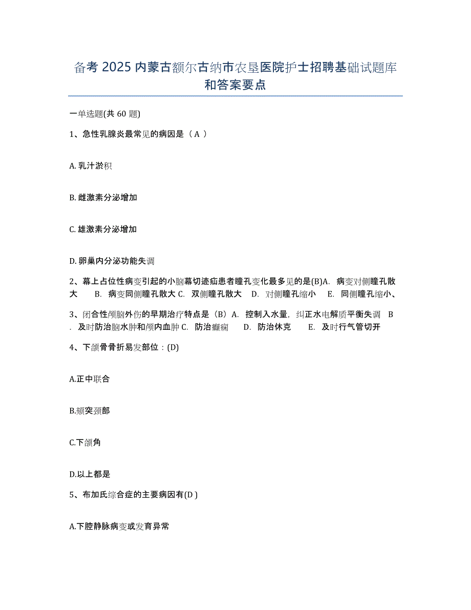 备考2025内蒙古额尔古纳市农垦医院护士招聘基础试题库和答案要点_第1页