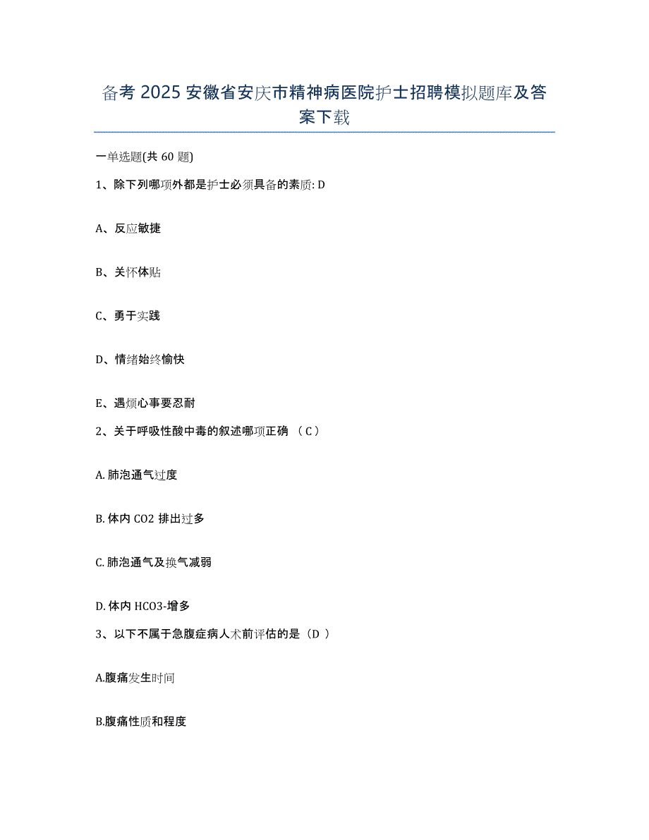 备考2025安徽省安庆市精神病医院护士招聘模拟题库及答案_第1页