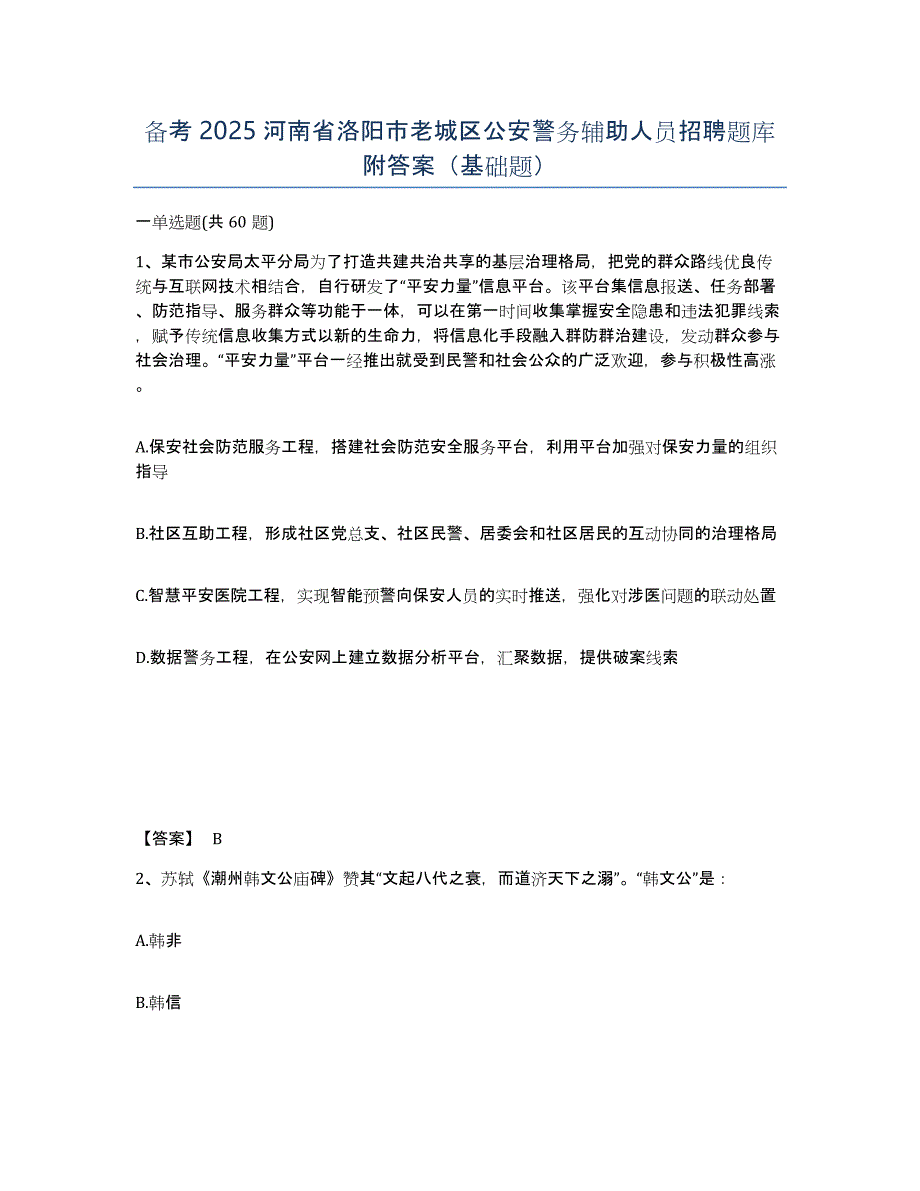 备考2025河南省洛阳市老城区公安警务辅助人员招聘题库附答案（基础题）_第1页