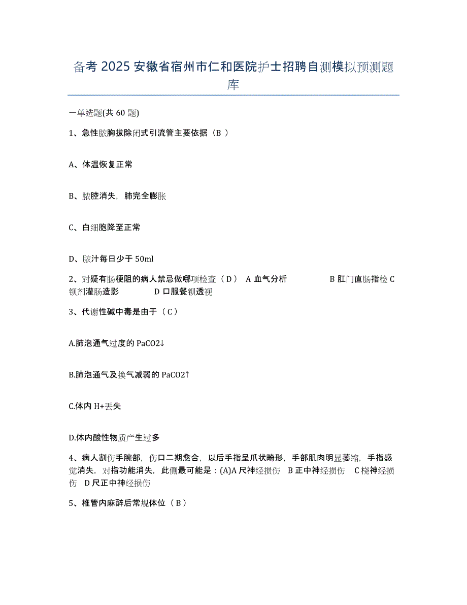 备考2025安徽省宿州市仁和医院护士招聘自测模拟预测题库_第1页