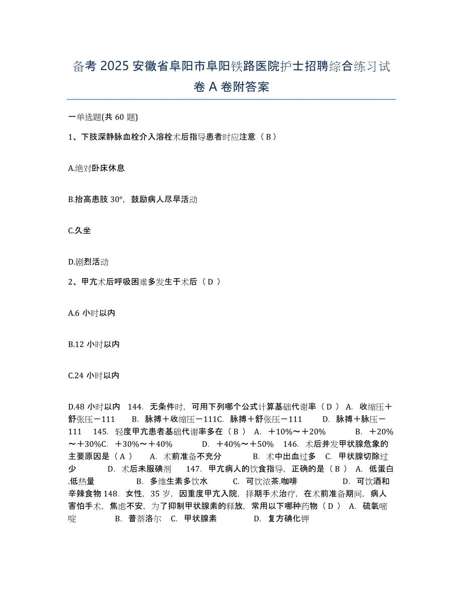 备考2025安徽省阜阳市阜阳铁路医院护士招聘综合练习试卷A卷附答案_第1页