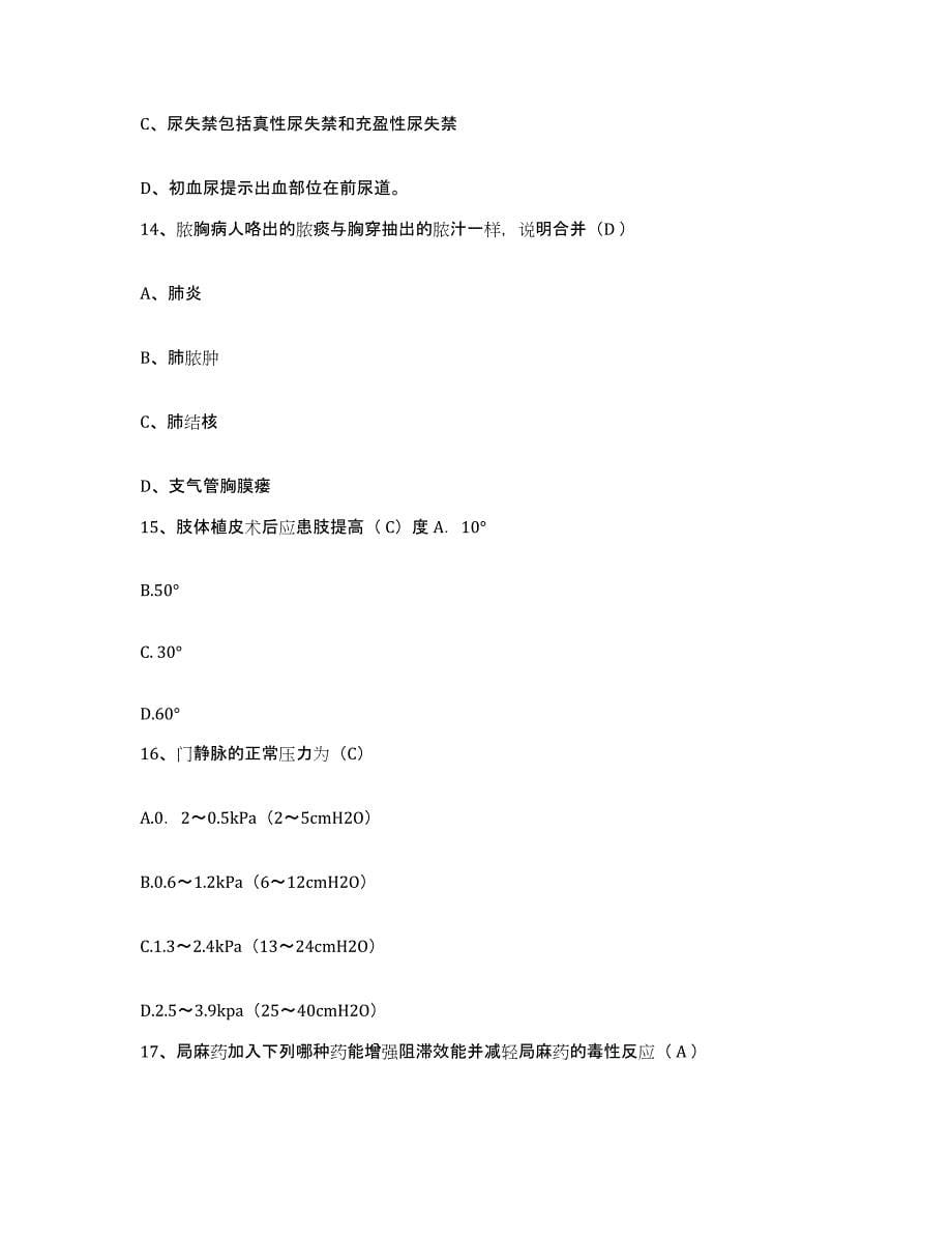 备考2025安徽省阜阳市阜阳铁路医院护士招聘综合练习试卷A卷附答案_第5页