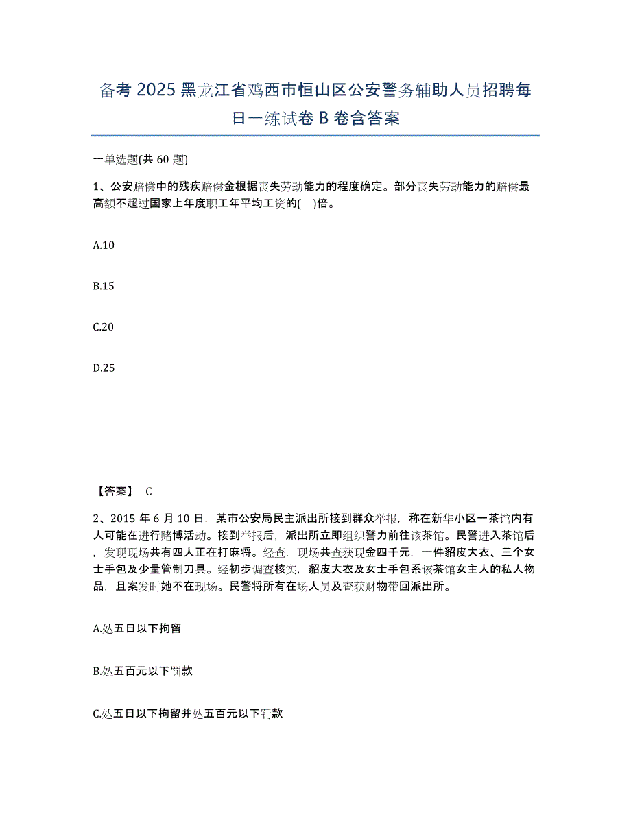 备考2025黑龙江省鸡西市恒山区公安警务辅助人员招聘每日一练试卷B卷含答案_第1页