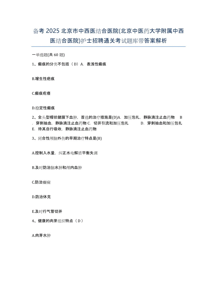 备考2025北京市中西医结合医院(北京中医药大学附属中西医结合医院)护士招聘通关考试题库带答案解析_第1页